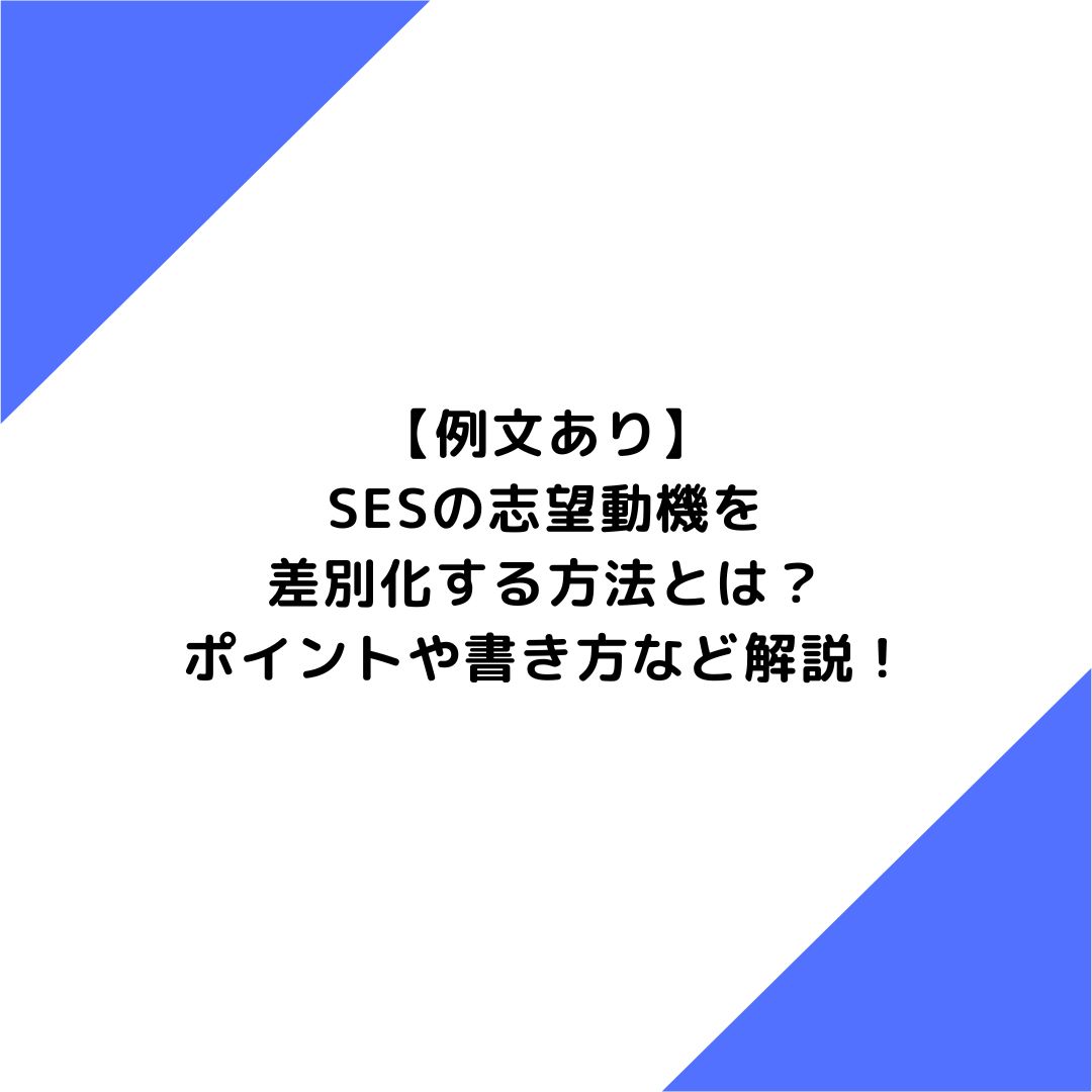 【例文あり】SESの志望動機を差別化する方法とは？ポイントや書き方など解説！